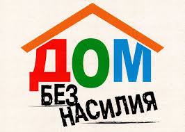 Республиканская акция "Дом без насилия" пройдет в Беларуси с 8 по 17 апреля